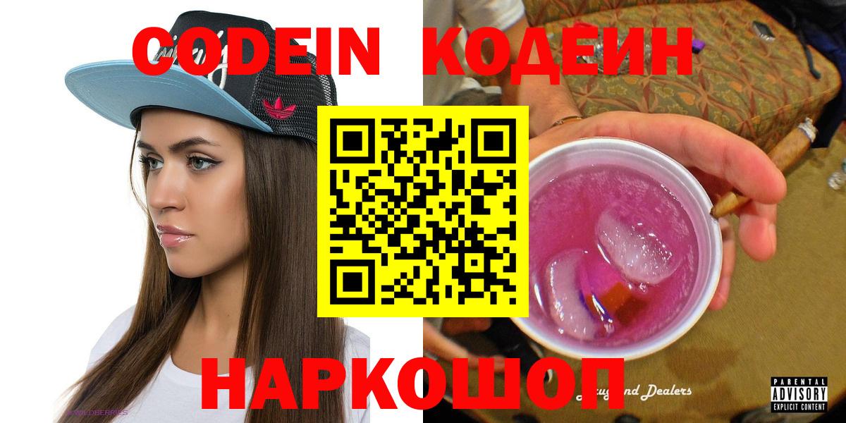Кодеиновый сироп Lean Purple Drank  Codein напиток Lean (лин)  Баксан  Вход с VPN 